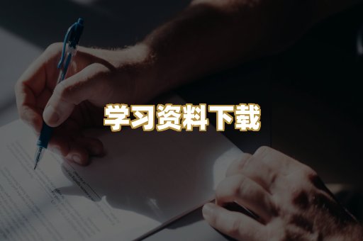 学习资料下载