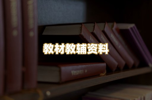 教材教辅资料